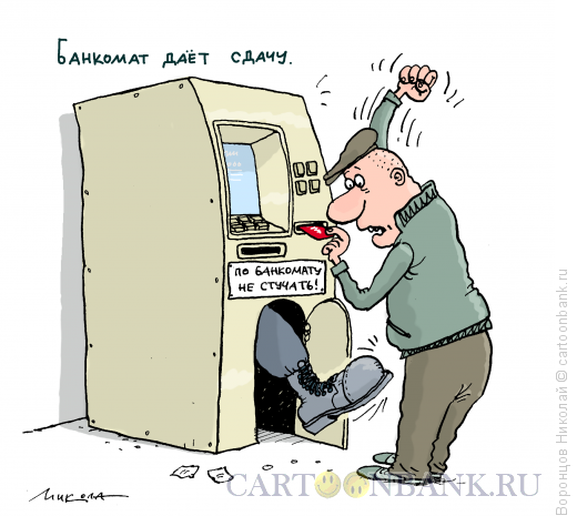 Карикатура: Банкомат, Воронцов Николай