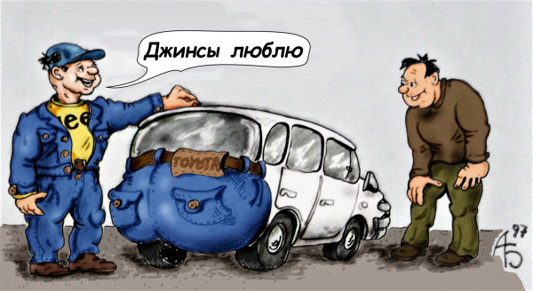 Карикатура: Джинсы люблю, backdanov