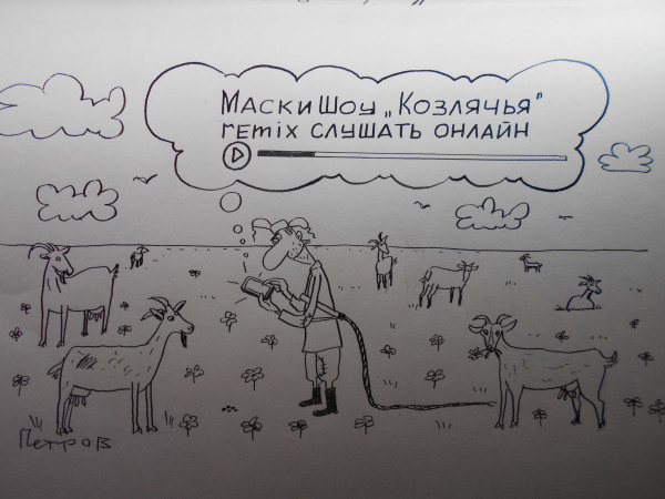 Карикатура: пастух, Петров Александр