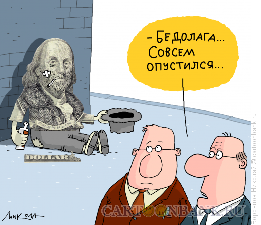 Карикатура: Доллар опустился, Воронцов Николай