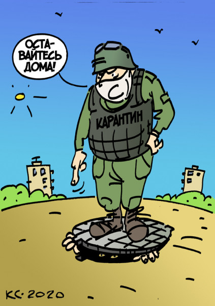 Карикатура: Оставайтесь дома, Вячеслав Капрельянц