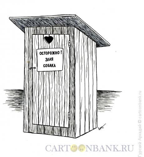 Карикатура: туалетная будка, Гурский Аркадий