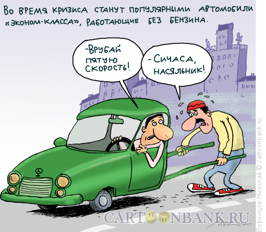 Карикатура: Эконом-авто, Воронцов Николай