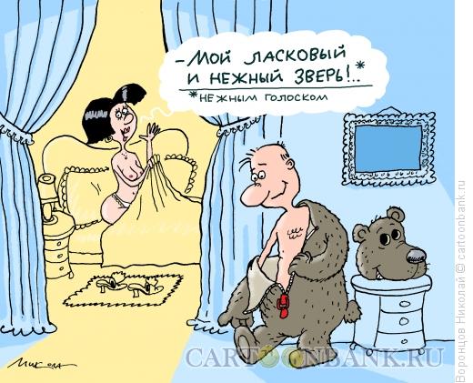 Карикатура: Мой ласковый и нежный зверь, Воронцов Николай
