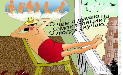 Карикатура: САМОИЗОЛЯЦИЯ, Кинчаров Николай