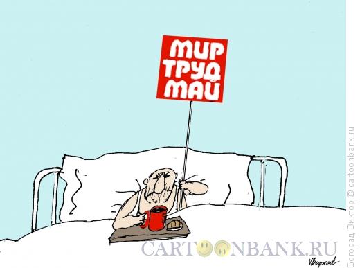 Карикатура: Утро 1 мая, Богорад Виктор