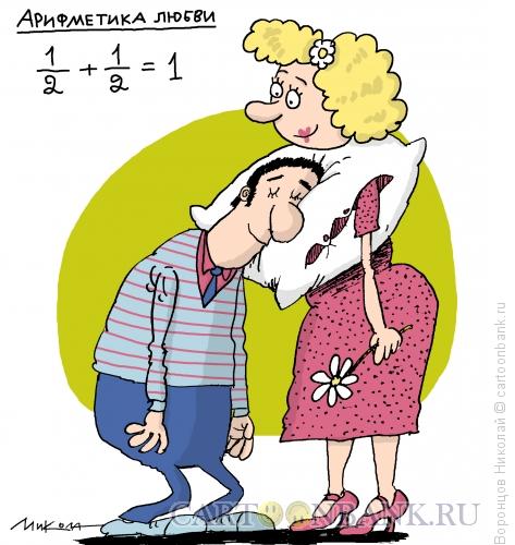 Карикатура: Арифметика любви, Воронцов Николай