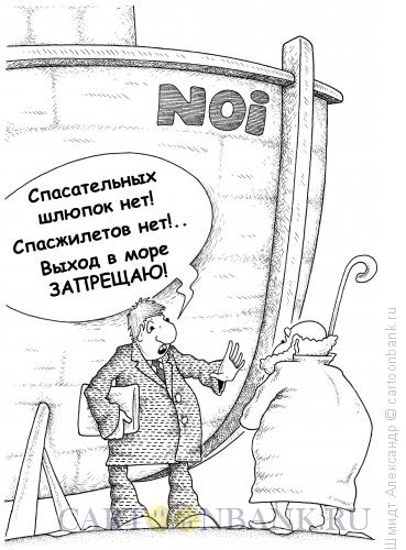 Карикатура: Запрет на выход в море (ч/б), Шмидт Александр
