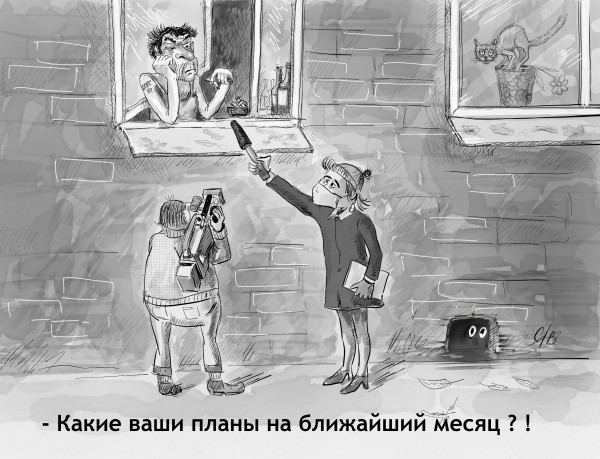 Карикатура: Ваши планы на месяц, Владимир Силантьев