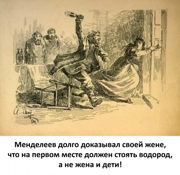 Мем: Менделеев и жена, Vladimir Matveev