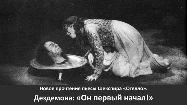 Мем: Отелло-Дездемона, Vladimir Matveev