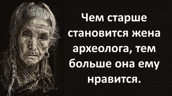 Мем: Жена археолога, Vladimir Matveev