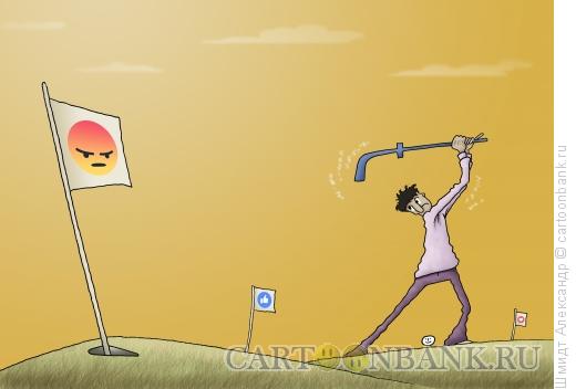 Карикатура: Фейсбук и гольф, Шмидт Александр