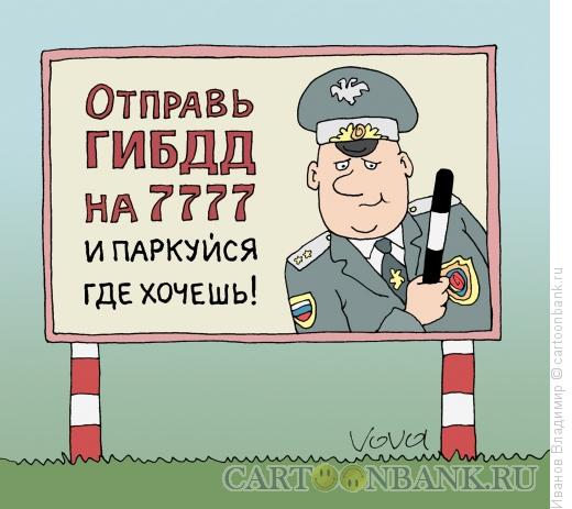 Карикатура: Акция ГИБДД, Иванов Владимир