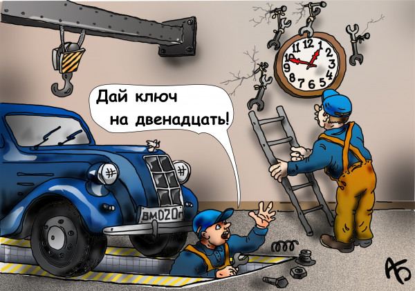 Карикатура: Автосервис, backdanov
