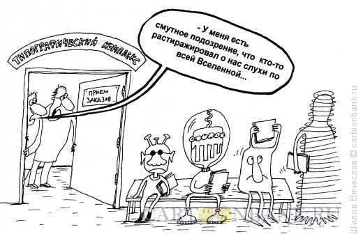 Карикатура: Популярная типография, Шилов Вячеслав