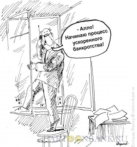Карикатура: Ускоренное банкротство, Богорад Виктор