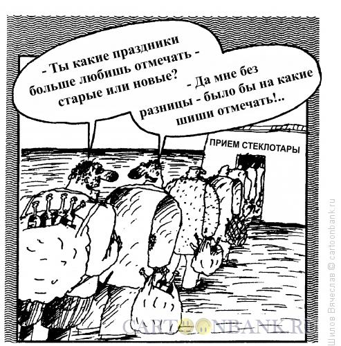 Карикатура: Любители отмечать, Шилов Вячеслав