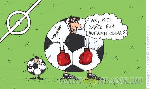 Карикатура: Мяч, Белозёров Сергей