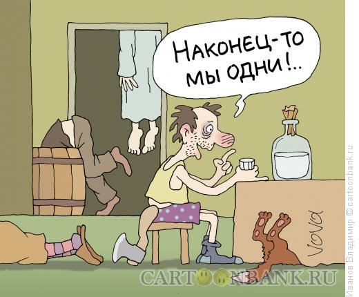 Карикатура: Наконец одни, Иванов Владимир