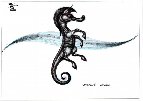 Карикатура: Морской конёк ., Юрий Косарев