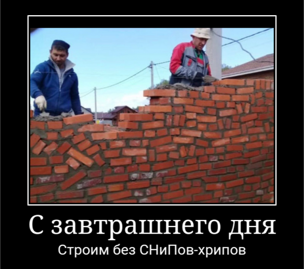 Мем: Без СНиПов-хрипов!, Kalachik