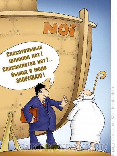 Карикатура: Запрет на выход в море, Шмидт Александр