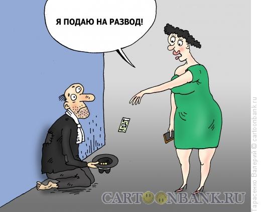 Карикатура: Развод, Тарасенко Валерий
