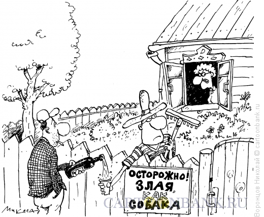 Карикатура: Дачники, Воронцов Николай