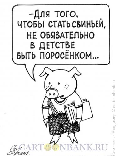 Карикатура: Размышления поросенка, Семеренко Владимир