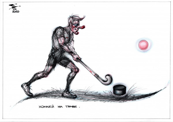 Карикатура: Хоккей на траве ., Юрий Косарев