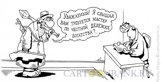 Карикатура: Мастер по дележке, Кийко Игорь