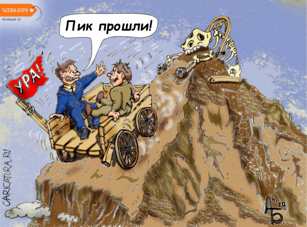 Карикатура: Пик пройден!, backdanov