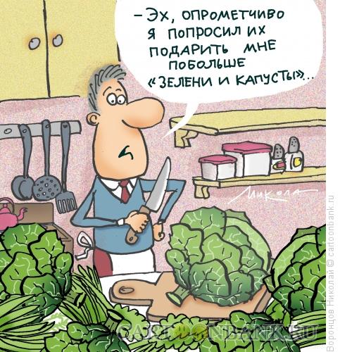 Карикатура: Подарок, Воронцов Николай