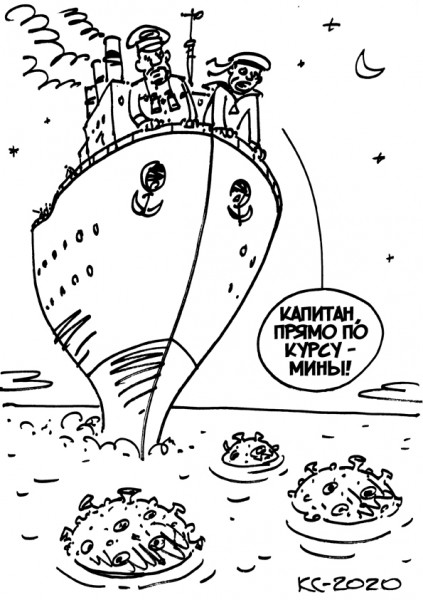 Карикатура: Капитан, по курсу мины!, Вячеслав Капрельянц