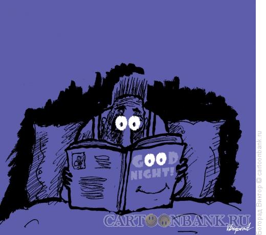 Карикатура: книжка на ночь, Богорад Виктор