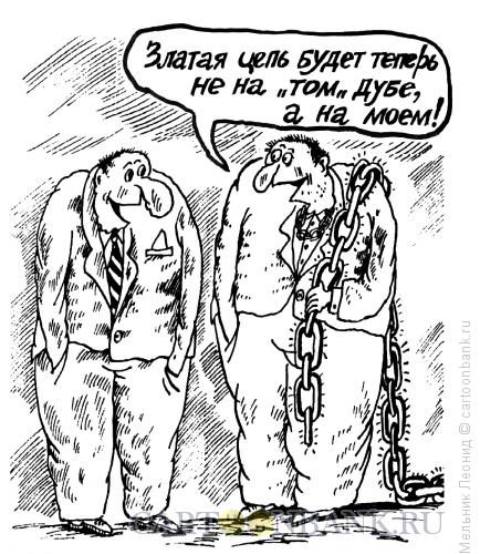 Карикатура: Цепь, Мельник Леонид