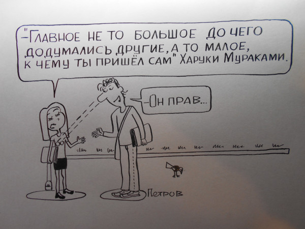 Карикатура: Харуки Мураками, Петров Александр