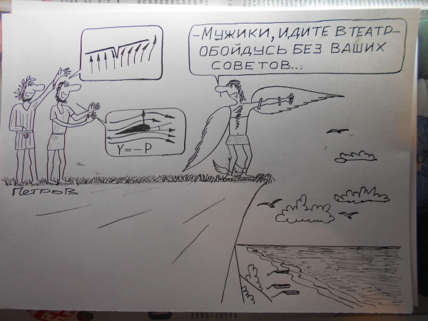Карикатура: Икар и советчики, Петров Александр