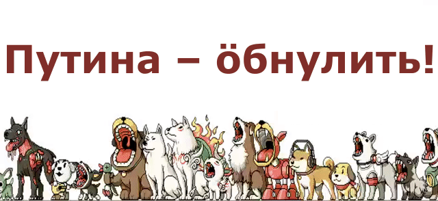 Мем: Мутанты за обнуление Путина, Антипуть