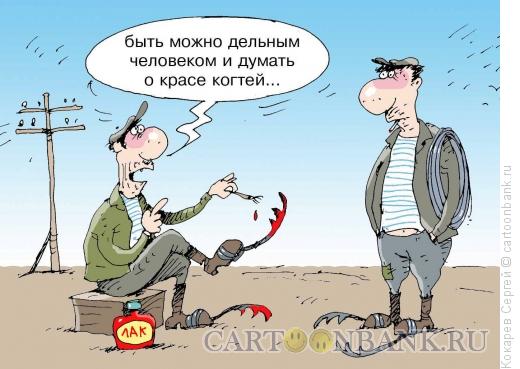 Карикатура: когти, Кокарев Сергей