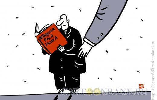 Карикатура: Невидимая рука рынка, Иорш Алексей