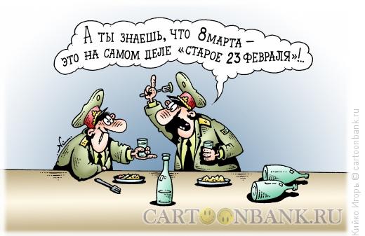 Карикатура: Праздник по старому, Кийко Игорь