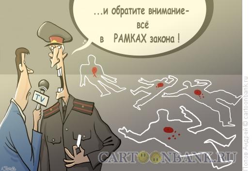 Карикатура: Рамки закона, Попов Андрей