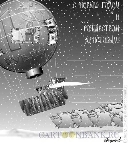 Карикатура: Открытка с Новым годом и Рождеством, Богорад Виктор