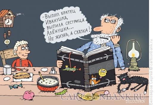 Карикатура: Сказка, Белозёров Сергей