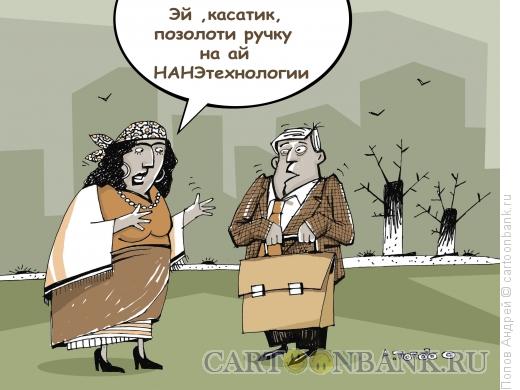 Карикатура: Нанотехнологии, Попов Андрей