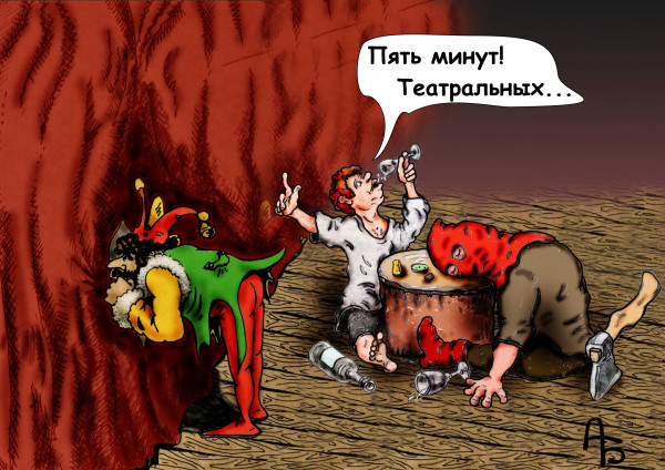 Карикатура: Пять минут. Театральных, backdanov