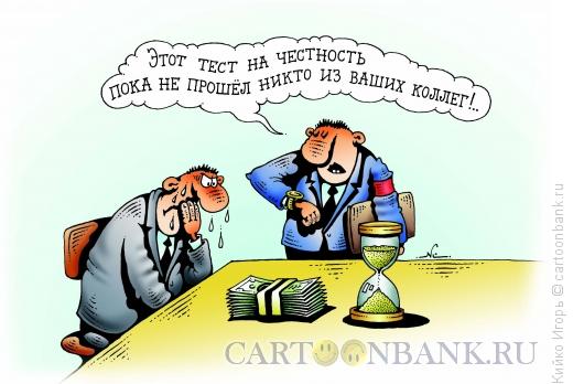 Карикатура: Тест на честность, Кийко Игорь