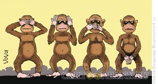 Карикатура: Четыре обезьяны, Иванов Владимир